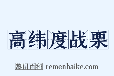 高纬度战栗是什么意思的图片